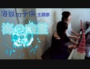 海の幽霊　弾いてみた