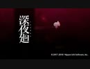 深夜廻(夜廻と深夜廻) やってみた Part1【IMU】