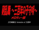 刀剣乱舞 ～三百年の子守唄～
