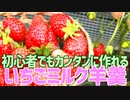 初心者でもカンタンに作れる いちご牛乳羊羹