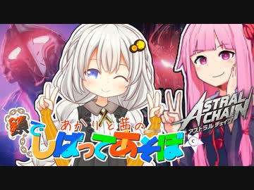 【アストラルチェイン】あかりと茜の鎖でしばってあそぼ☆ミ 1CHAIN