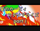 【実況】モタモタしながら星のカービィ　スターアライズを２人で実況プレイ　part１