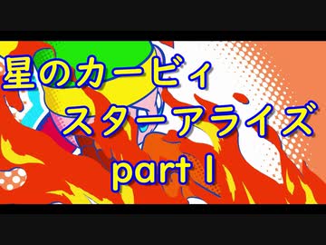【実況】モタモタしながら星のカービィ　スターアライズを２人で実況プレイ　part１
