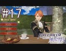 シスコンによるファイアーエンブレム風花雪月実況プレイ　part17【初見ハード】