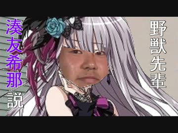 野獣先輩湊友希那説