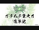 【ｴｲｵｰｽA】ガチムチ重火力進軍記 最終回 73戦目【BORDER BREAK】