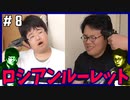 ポンコツたちの恐怖のロシアンルーレット！