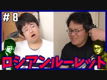 ポンコツたちの恐怖のロシアンルーレット！