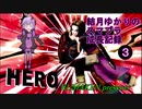 【VOICEROID実況】結月ゆかりのスマブラ成長記録　part3【大乱闘スマッシュブラザーズ】