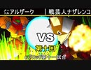 【第十回】64スマブラCPUトナメ実況【Gブロック第十一試合】