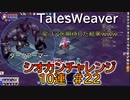 【TW】シオカンチャレンジ10連#22【変コアが出ると信じた結果ｗｗｗ】
