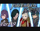 【楽しく実況！】~その教師、運命を切り開く~ ファイアーエムブレム 風花雪月【part49】