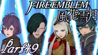 【楽しく実況！】~その教師、運命を切り開く~ ファイアーエムブレム 風花雪月【part49】