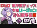 【DbD】理不尽チェイス、今のリージョンでも出来る説【VOICEROID実況/結月ゆかりラボ