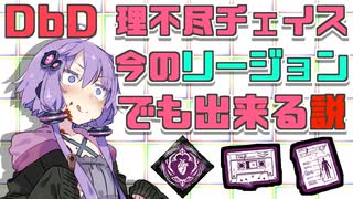 【DbD】理不尽チェイス、今のリージョンでも出来る説【VOICEROID実況/結月ゆかりラボ