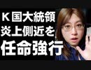 炎上真っ最中のチョ・グク氏法務大臣就任　韓国は反日政策をさらに加速させるか