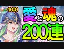 【FEヒーローズ】プロネフェニストうばまろの愛と魂の超英雄ネフェニー200連ガチャ