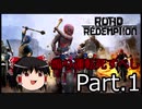 【Road Redemption】ゆっくりの煽り運転撲滅紀行【Part.1】