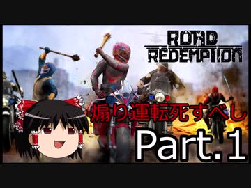 【Road Redemption】ゆっくりの煽り運転撲滅紀行【Part.1】
