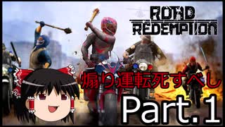 【Road Redemption】ゆっくりの煽り運転撲滅紀行【Part.1】