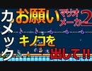 【マリオメーカー2】MUXUSANさんの違うコースに挑戦