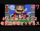 【実況】挑戦！がんばれゴエモン2 奇天烈将軍マッギネス #7【SFC】
