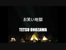 お笑い地獄【初音ミク】【オリジナル曲】