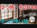 【ゆっ怖】ゆっくり怖い話・その744【怪談】