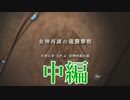 【風花雪月#7(中編)】死神騎士、現る【戦闘パート】