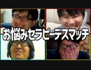 笑わずに話し続けろ！「お悩みセラピーデスマッチ」Part2