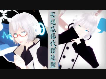 【歌手音ピコ】 妄想感傷代償連盟【MMDカバー】