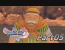 [実況]なにもかもレベルがあがったドラゴンクエストXI 過ぎ去りし時を求めてS part05