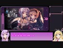 【VOICEROID】ゆかまきのエロゲー感想【part21】