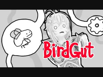 超鳥腸 イイ感じ！【BirdGut】