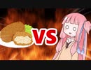 茜ちゃんVSコロッケ