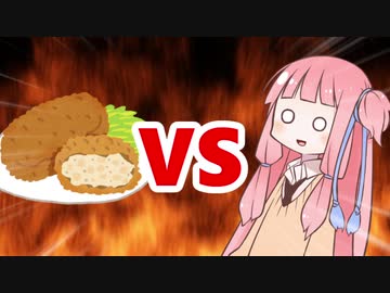 茜ちゃんVSコロッケ