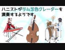 ハニストがラムネ色クレーターを演奏するようです