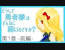 #2[勇弱]第１章〜前編〜[どうして勇者様はそんなに弱いのですか]