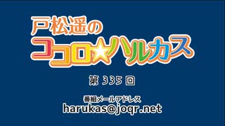 戸松遥のココロ☆ハルカス 第335回