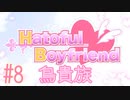 #8[はーとふる彼氏]実況プレイですし！[HatofulBoyfriend]