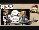 やがみんの【すばらしきこのせかい】#33 団体戦