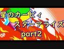 【実況】モタモタしながら星のカービィ　スターアライズを２人で実況プレイ　part２