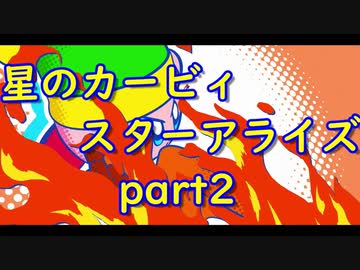 【実況】モタモタしながら星のカービィ　スターアライズを２人で実況プレイ　part２