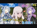 【ファイアーエムブレム 風花雪月】あおゆかの風花雪月！#6【VOICEROID実況プレイ】