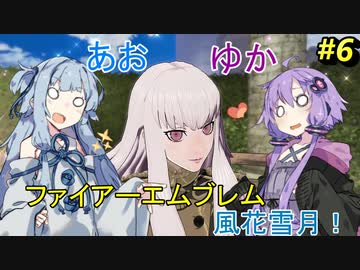【ファイアーエムブレム 風花雪月】あおゆかの風花雪月！#6【VOICEROID実況プレイ】