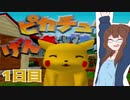 【女性実況】ピカチュウも私もげんきでチュウ！！1日目【ピカチュウげんきでちゅう】