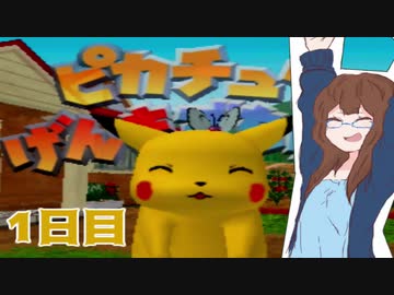 【女性実況】ピカチュウも私もげんきでチュウ！！1日目【ピカチュウげんきでちゅう】