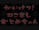 【実況】約束の果#終【かいけつ！猫足乙女ちゃん】