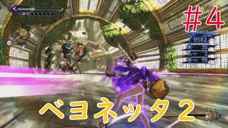 【実況】初見！ベヨネッタ2 #4【Switch】
