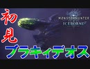 【MHW】ソロでお前らモンスターを駆逐してやるよ‐砕竜‐【モンスターハンターワールドアイスボーン】